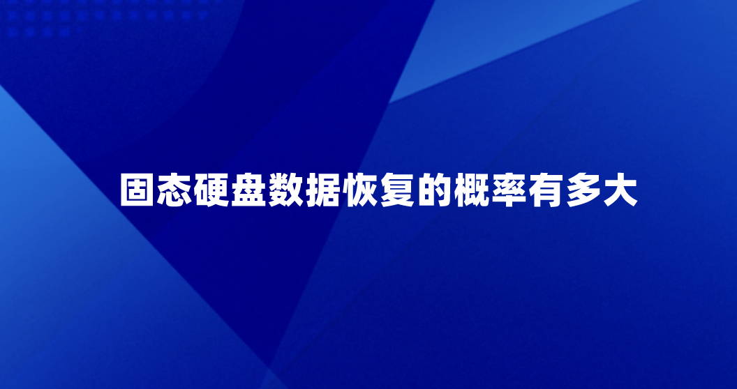 固态硬盘数据恢复的概率有多大？轻松恢复数据的五个方法