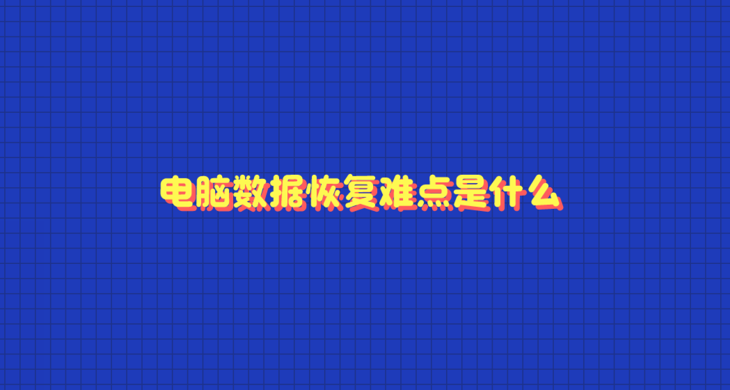 电脑数据恢复难点是什么？成功恢复数据的方法是什么