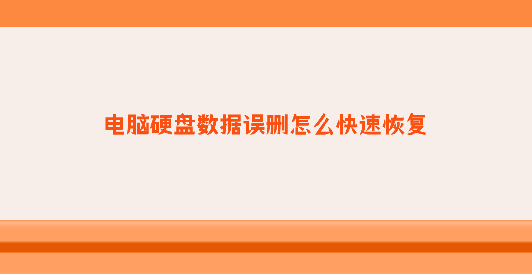 电脑硬盘数据误删怎么快速恢复？恢复数据就是如此简单