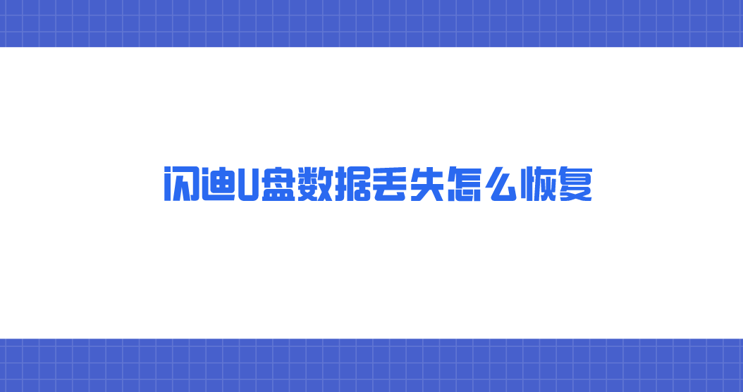 闪迪U盘数据丢失怎么恢复？恢复数据建议对症下药