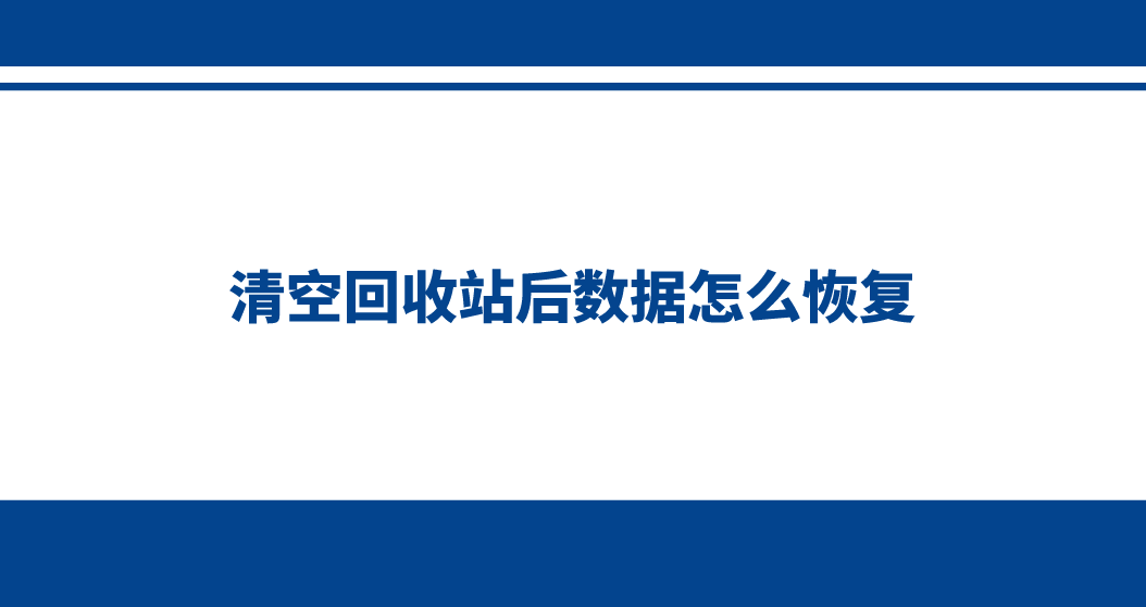 清空回收站后数据怎么恢复？教您四个数据恢复的方法