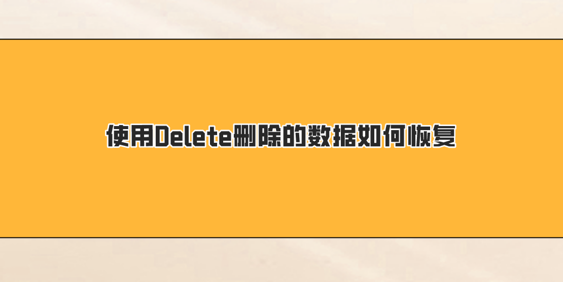 使用Delete删除的数据如何恢复？推荐四个简单快捷的方法