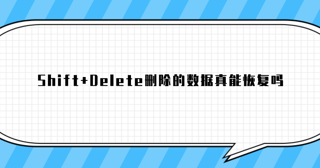 Shift+Delete删除的数据真能恢复吗？成功恢复数据的窍门