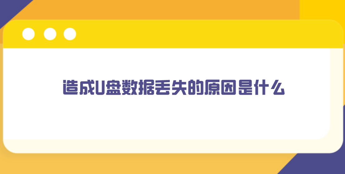 造成U盘数据丢失的原因是什么？怎样恢复U盘丢失的数据