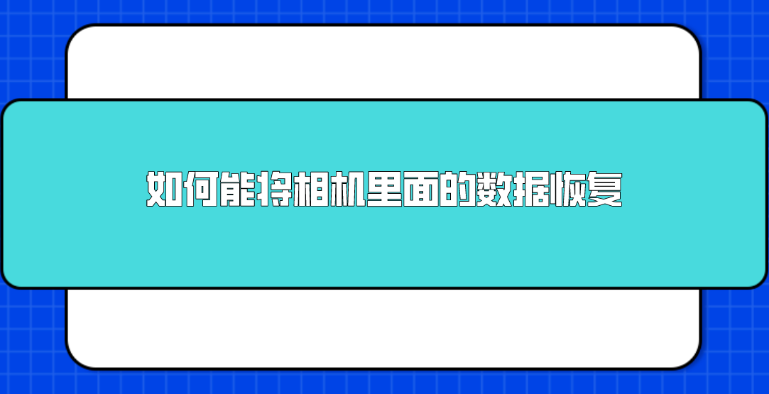 如何能将相机里面的数据恢复？以下有四个比较好的方法