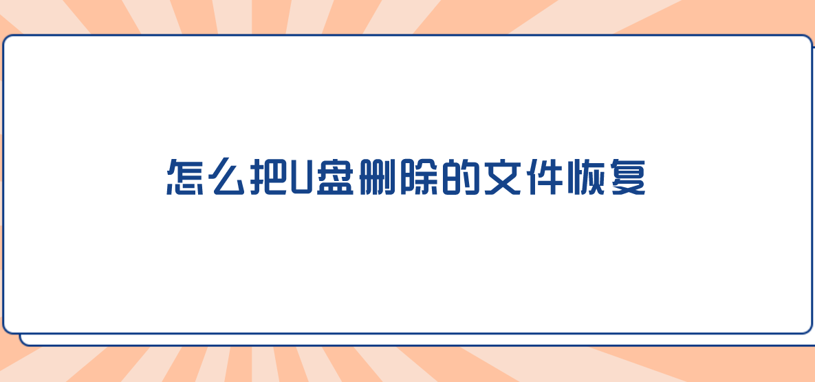 怎么把U盘删除的文件恢复？小白也能弄懂的四个方法