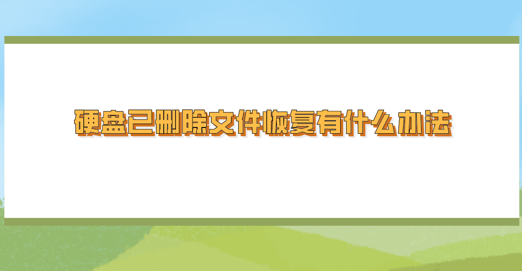 硬盘已删除文件恢复有什么办法？推荐六个小白也能学会的方法