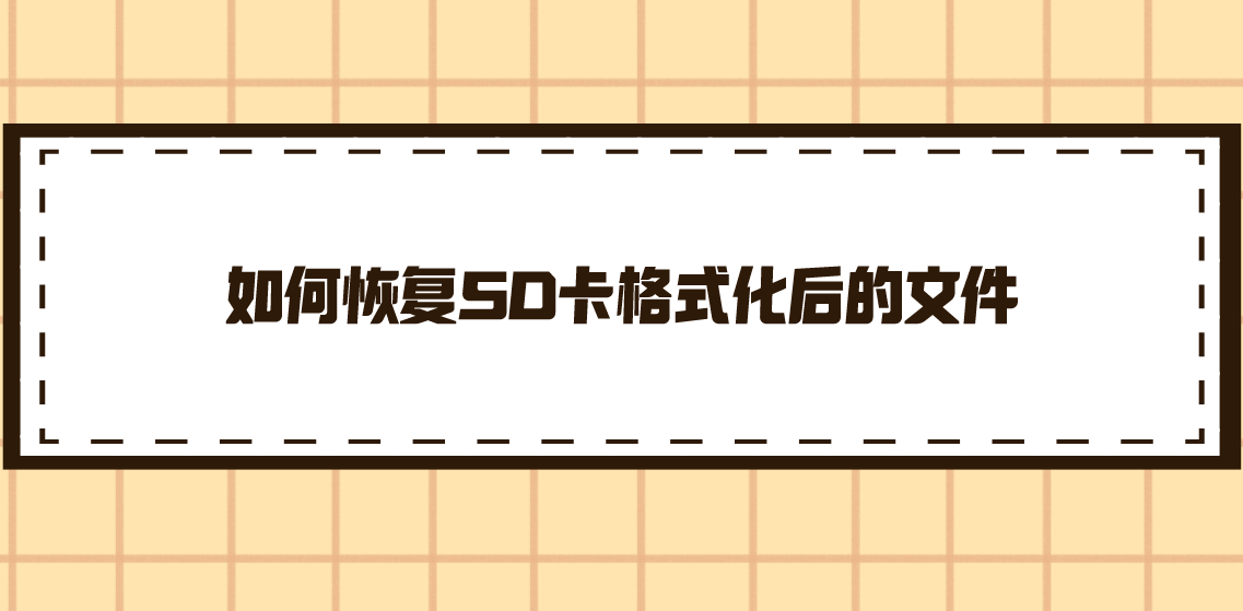 如何恢复SD卡格式化后的文件？四个成功率比较好的方法