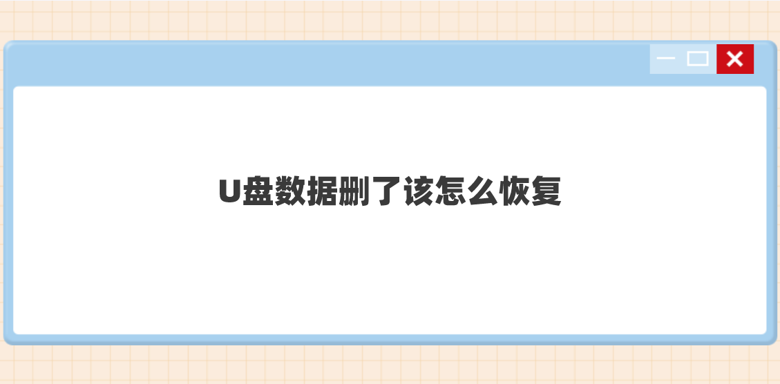 U盘数据删了该怎么找回？推荐六个效果还不错的方法