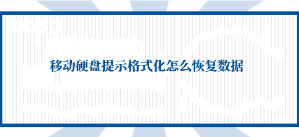 移动硬盘提示格式化怎么恢复数据？这些技巧您的掌握