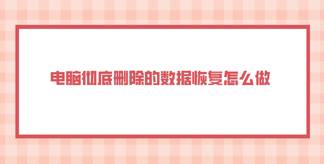 电脑彻底删除的数据恢复怎么做？解锁四个成功恢复方案