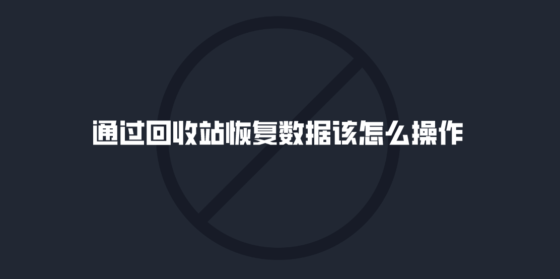 通过回收站恢复数据该怎么操作？高效简单的方法可以学习下