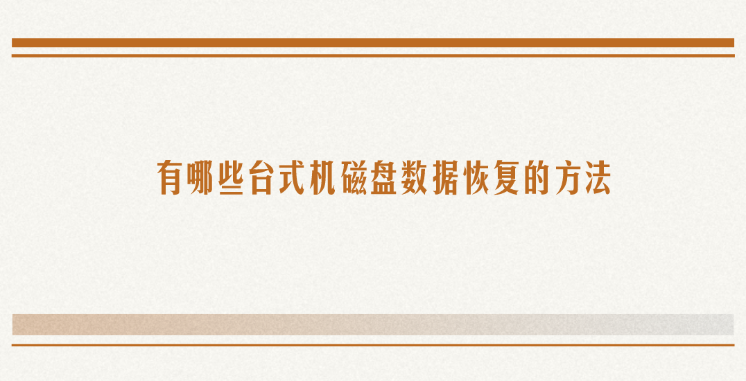 有哪些台式机磁盘数据恢复的方法？四个应该做好的恢复方法