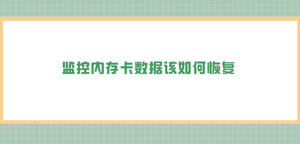 监控内存卡数据该如何恢复？四个建议手动尝试的方法