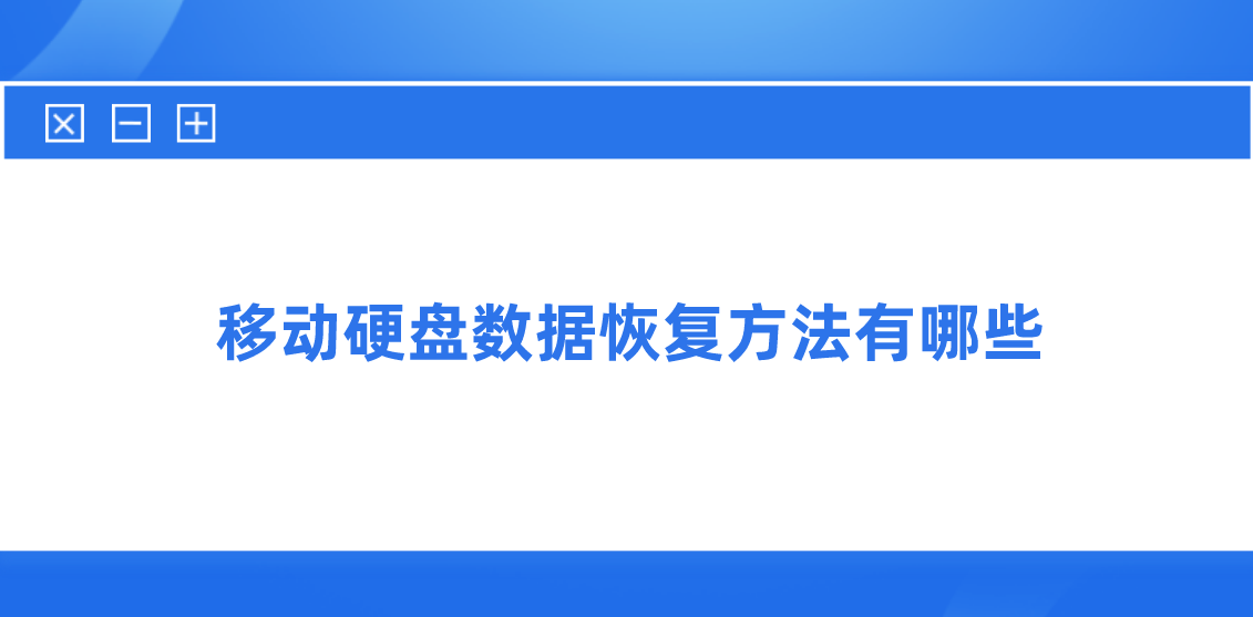 移动硬盘数据恢复方法有哪些？恢复数据可以这样操作