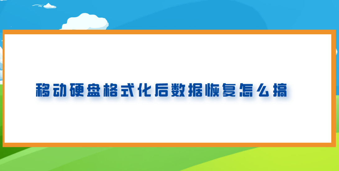 移动硬盘格式化后数据恢复怎么搞？推荐四个便捷好用的