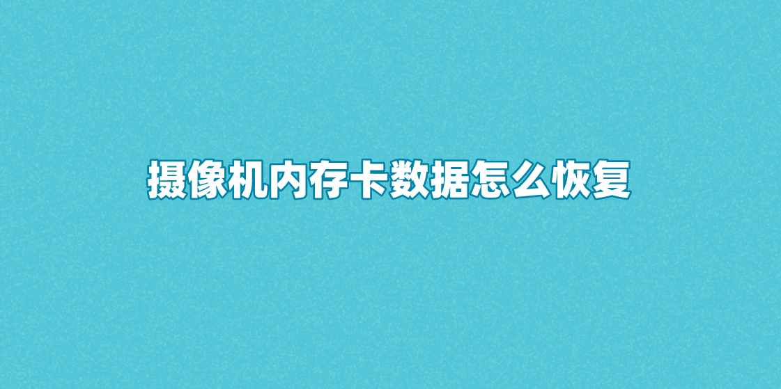 摄像机内存卡数据怎么恢复？四个比较好用的恢复方法