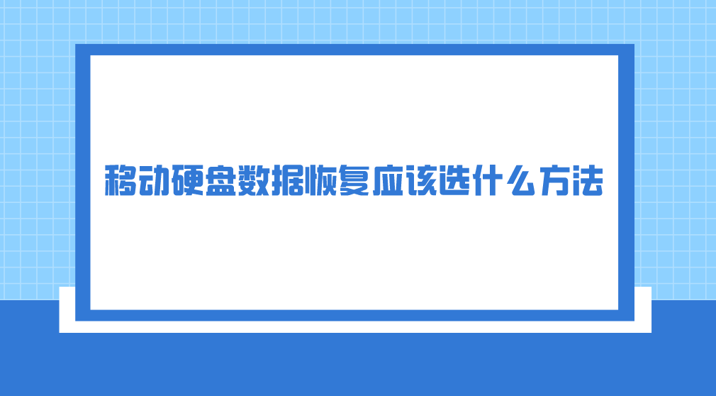 移动硬盘数据恢复应该选什么方法？四个可以尝试的方法