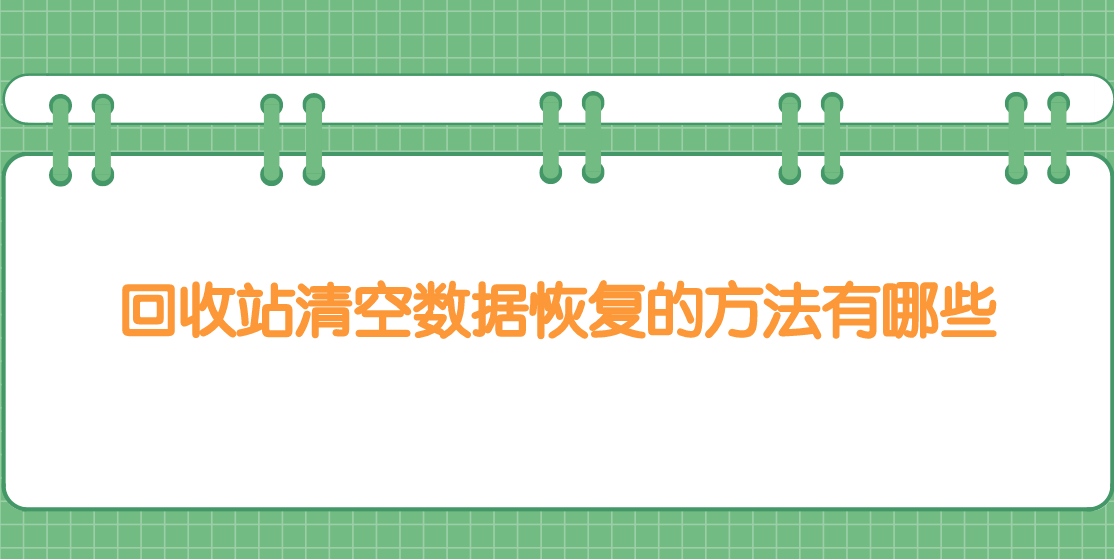 回收站清空数据恢复的方法有哪些？四个恢复数据的方法