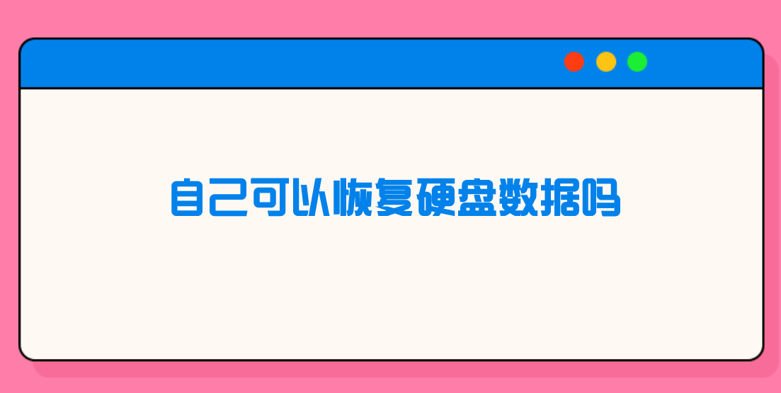 自己可以恢复硬盘数据吗？四个恢复数据的技能