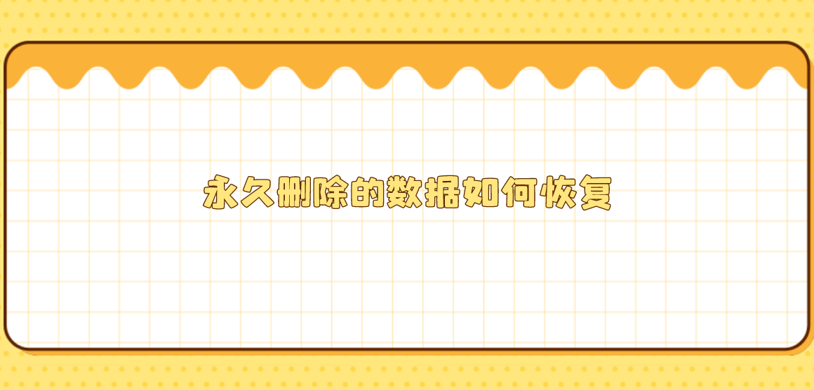 永久删除的数据如何恢复？分享几个建议尝试的方法