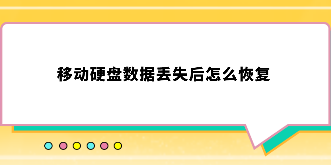 移动硬盘数据丢失后怎么恢复？介绍几个好用的恢复方法