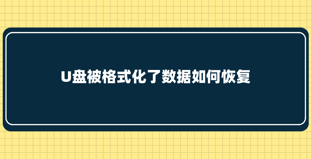 U盘被格式化了数据如何恢复？分享几个简单好用的方法