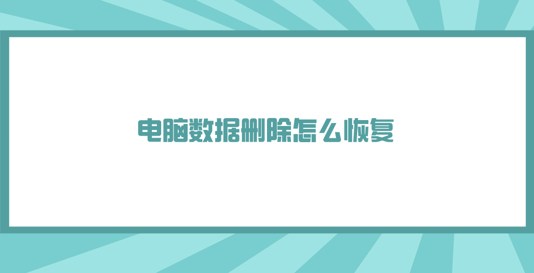 电脑数据删除怎么恢复？分享几个比较好用的方法