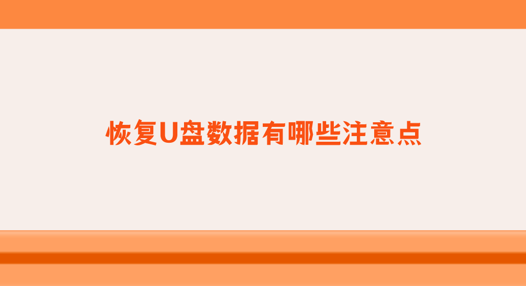 恢复U盘数据有哪些注意点？想了解的都在这里