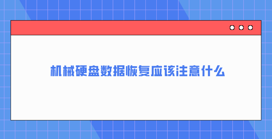 机械硬盘数据恢复应该注意什么？介绍几个细节点