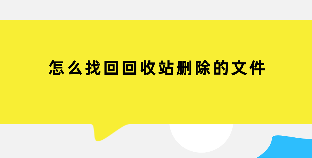 怎么找回回收站删除的文件？介绍几个解决问题的方法