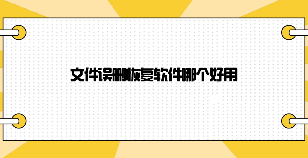 文件误删恢复软件哪个好用？介绍五款专业好用的