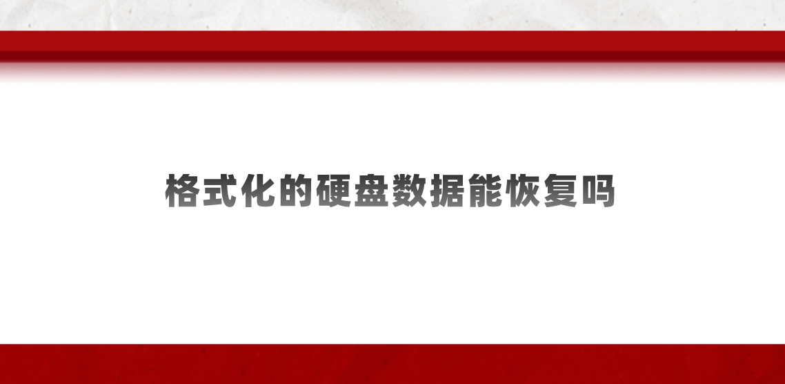 格式化的硬盘数据能恢复吗？几个值得收藏的恢复方法