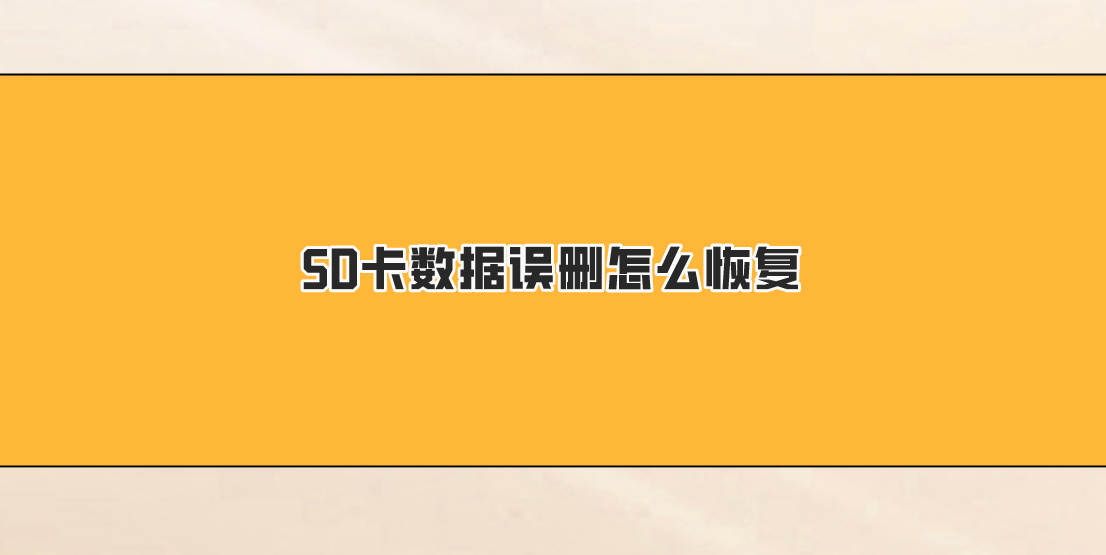 SD卡数据误删怎么恢复？介绍几个快速恢复的方法