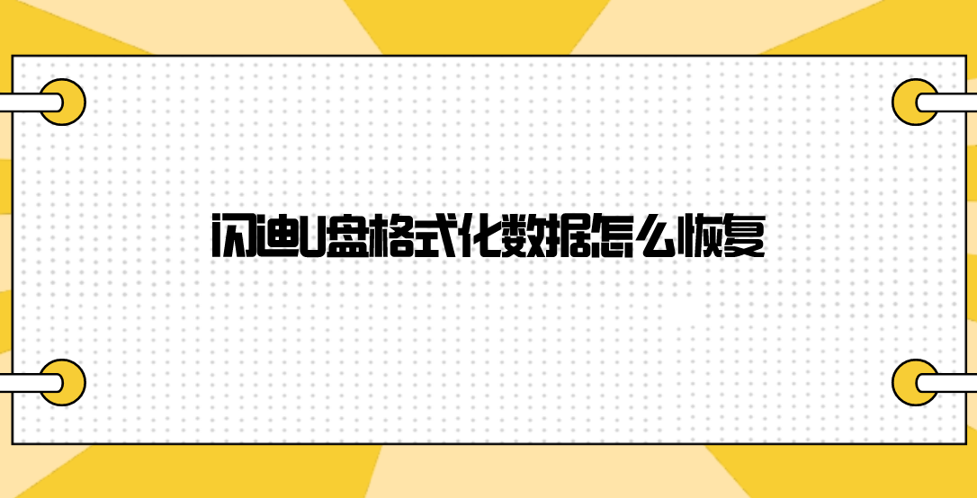 闪迪U盘格式化数据怎么恢复？几个多简单有效的方法