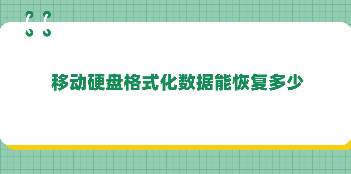 移动硬盘格式化数据能恢复多少？几个能够解决问题的方法