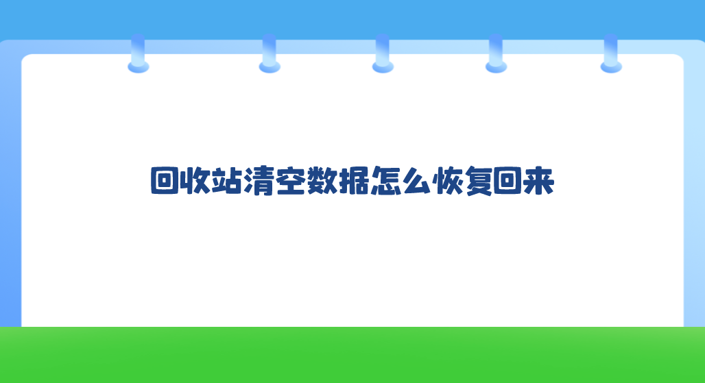 回收站清空数据怎么恢复回来？几个简单有效的解决方案