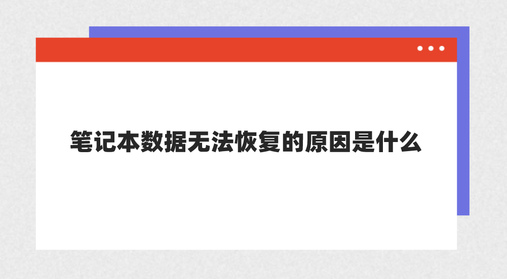 笔记本数据无法恢复的原因是什么？介绍具体原因及解决方法