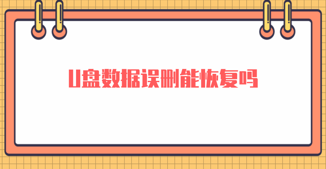 U盘数据误删能恢复吗？几个简单快捷的方法