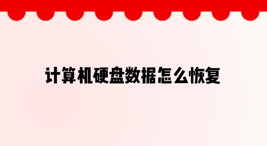 计算机硬盘数据怎么恢复？分享四个恢复数据的关键步骤