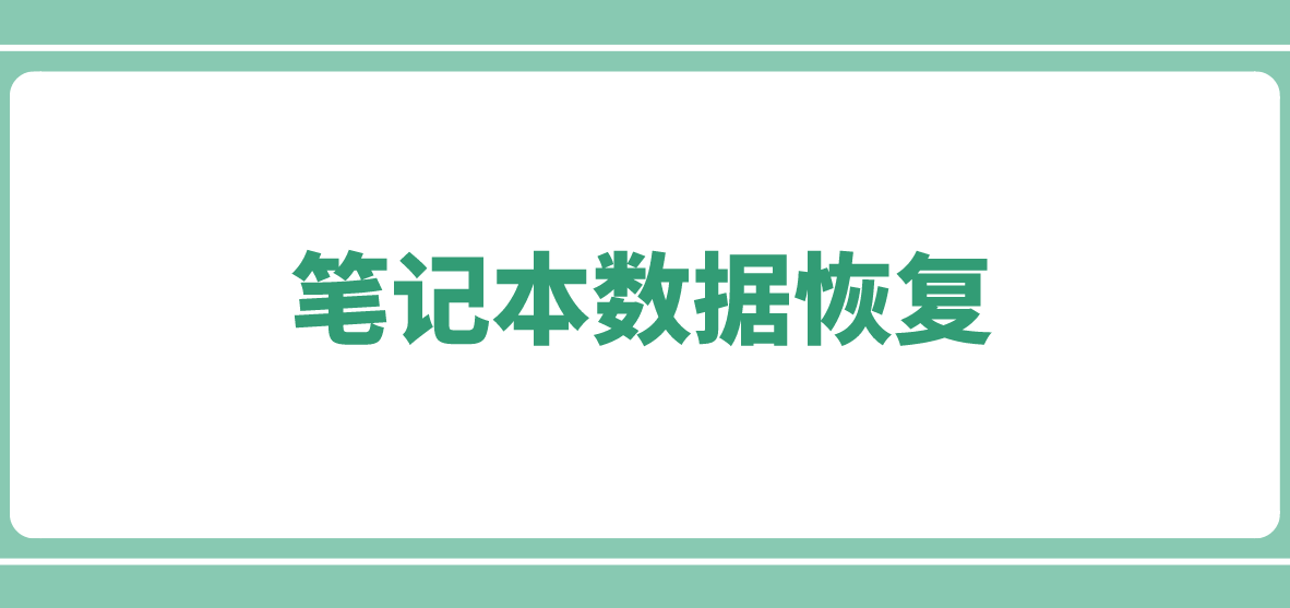 笔记本数据恢复：四个简单方法，请记好了