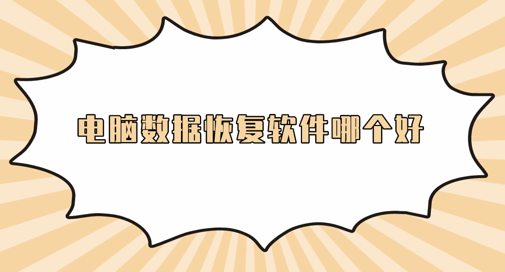 电脑数据恢复软件哪个好？介绍五款非常具有代表性的