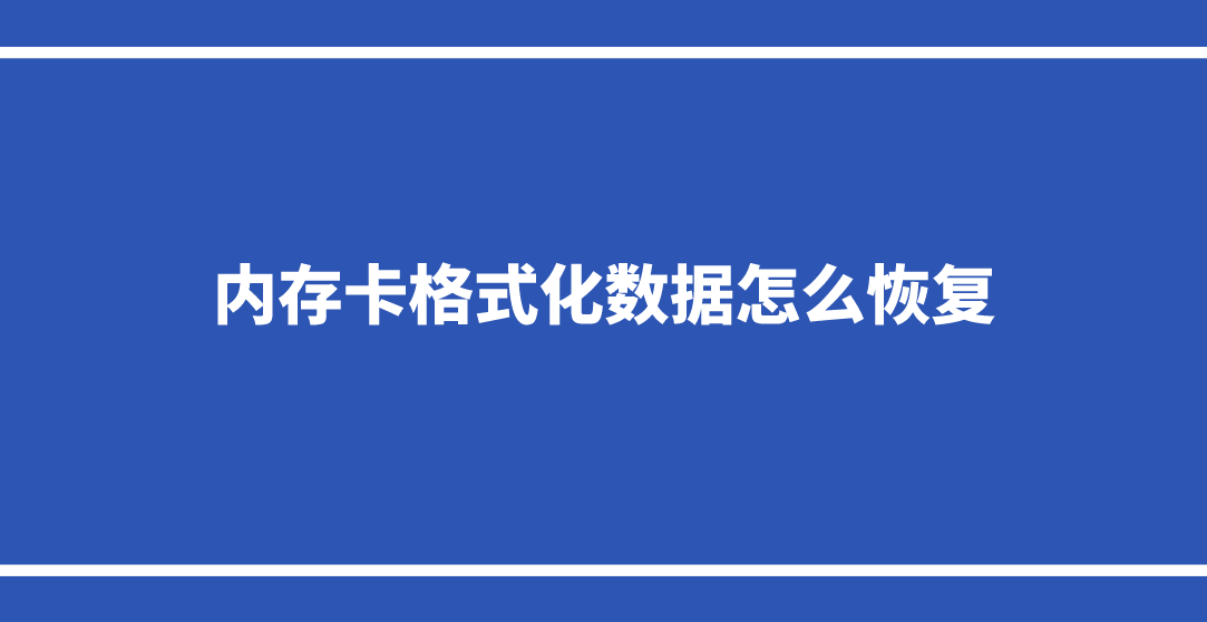 内存卡格式化数据怎么恢复？实测过效果很好的恢复方法