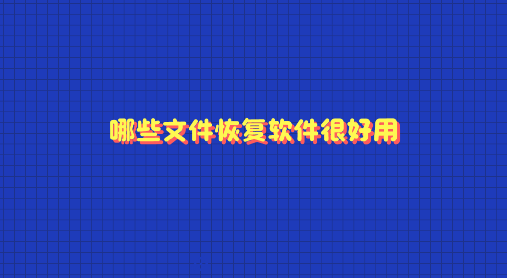 哪些文件恢复软件很好用？介绍几款操作简单高效的