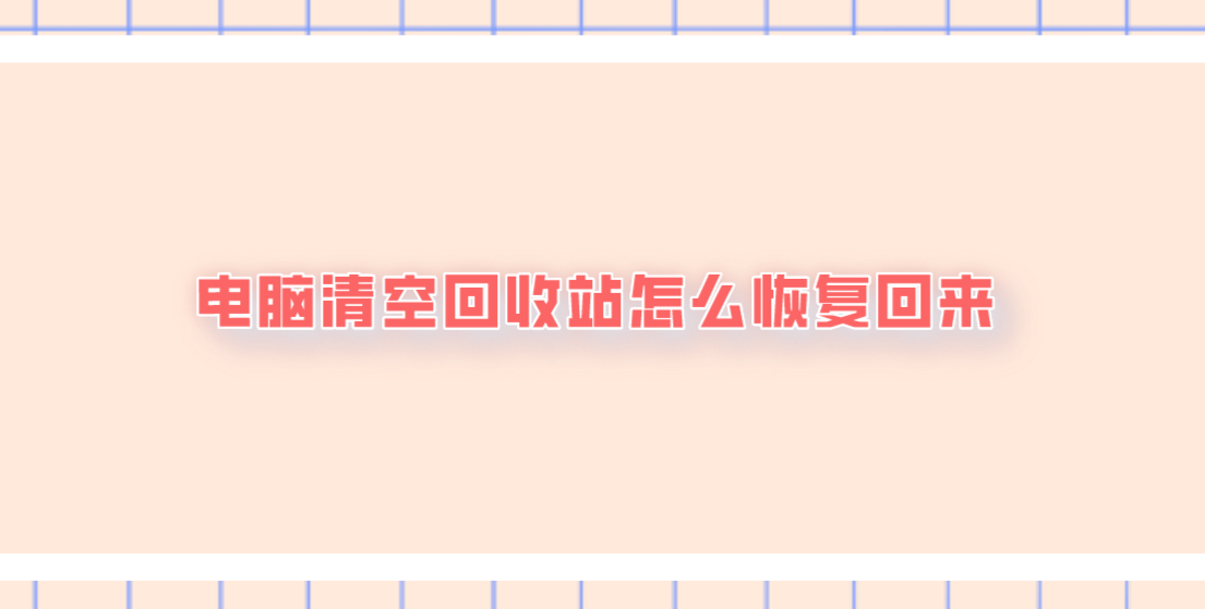 电脑清空回收站怎么恢复回来？建议赶紧收藏的恢复方法