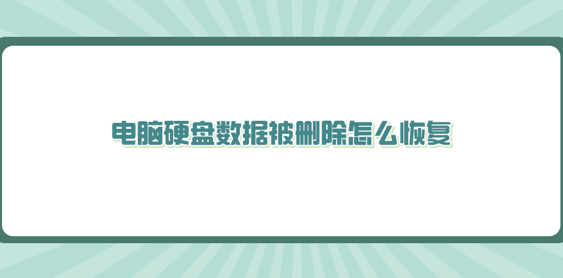 电脑硬盘数据被删除怎么恢复？几个新手也能操作的方法