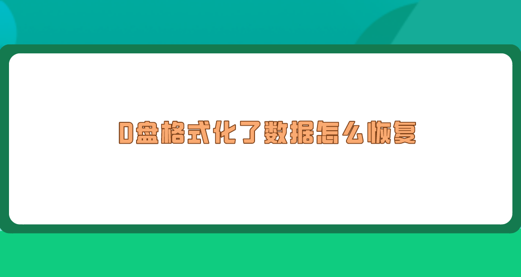 D盘格式化了数据怎么恢复？教您四个方法轻松解决