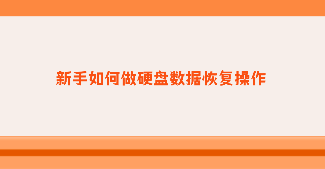 新手如何做硬盘数据恢复操作？几个恢复效果还不错的方法