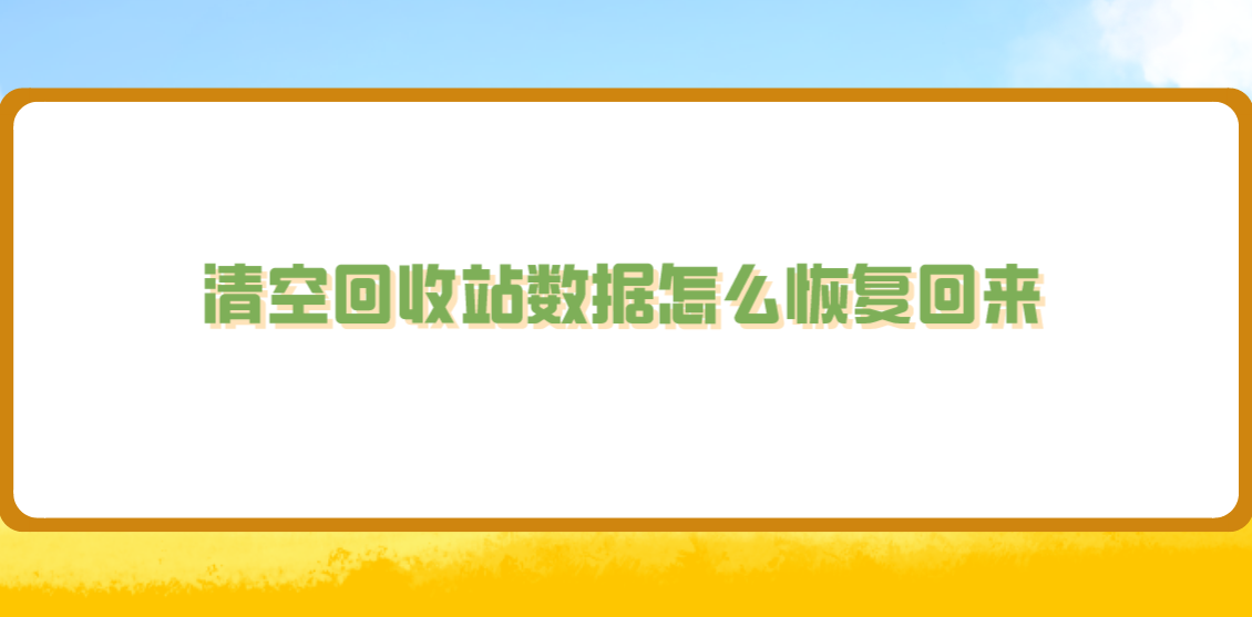 清空回收站数据怎么恢复回来？秘而不宣的数据恢复技巧