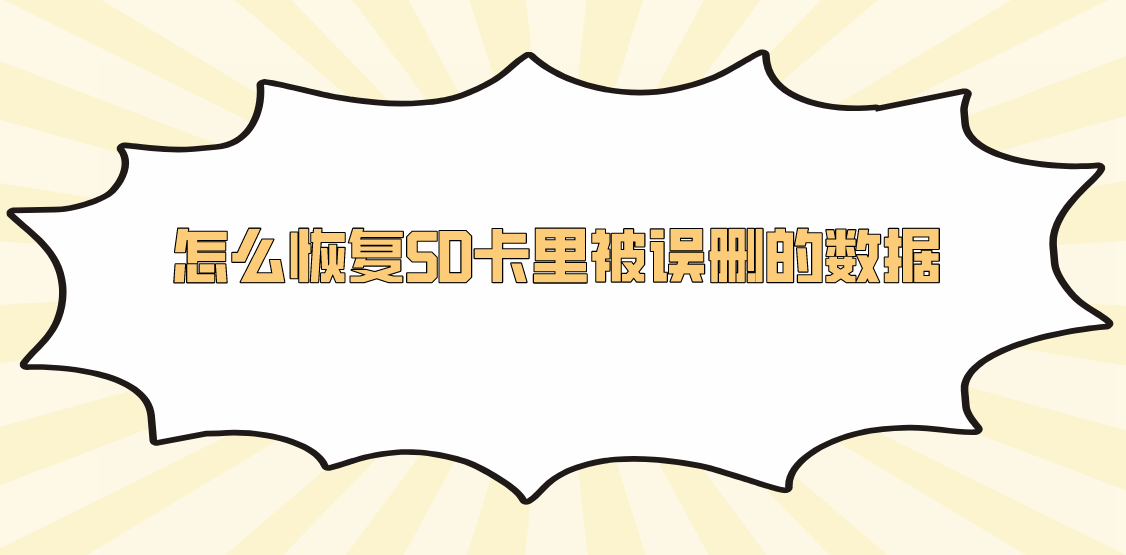 怎么恢复SD卡里被误删的数据？能够轻松解决问题的方法